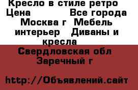 Кресло в стиле ретро › Цена ­ 5 900 - Все города, Москва г. Мебель, интерьер » Диваны и кресла   . Свердловская обл.,Заречный г.